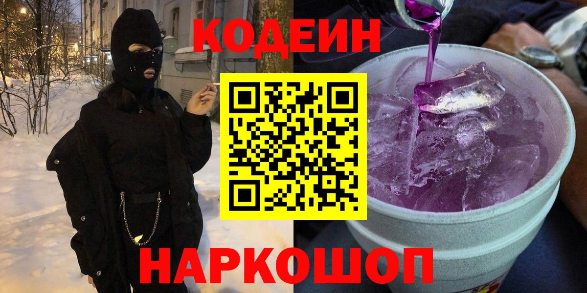 Кодеин напиток Lean (лин)  Кодеиновый сироп Lean Purple Drank  Вход с VPN  Нерюнгри 